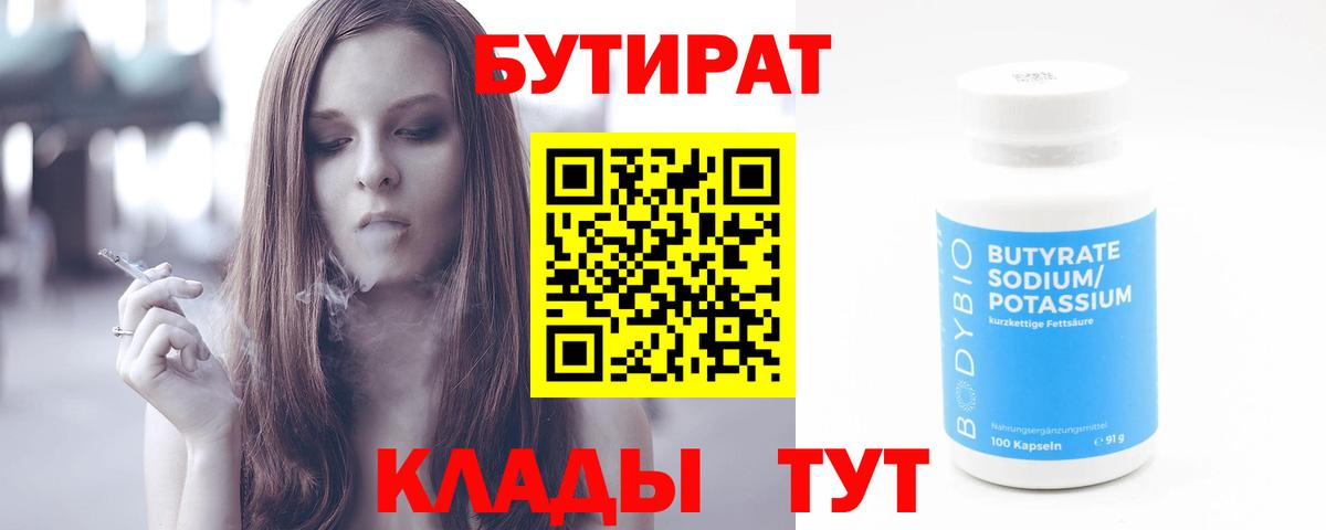 Соликамск  Бутират 1.4BDO  Бутират  Вход с VPN 